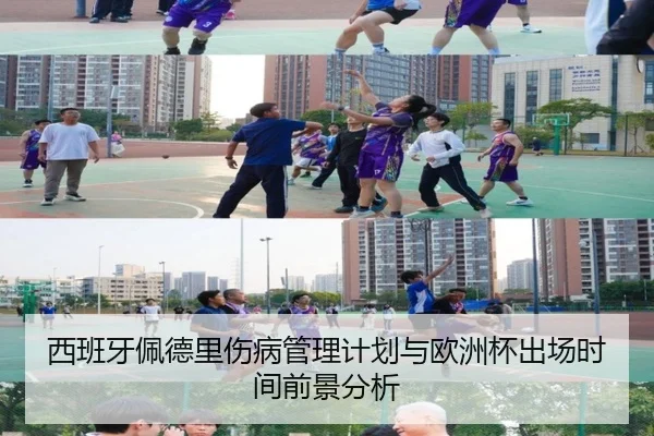 西班牙佩德里伤病管理计划与欧洲杯出场时间前景分析