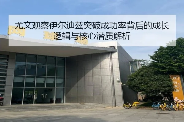 尤文观察伊尔迪兹突破成功率背后的成长逻辑与核心潜质解析