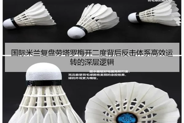 国际米兰复盘劳塔罗梅开二度背后反击体系高效运转的深层逻辑