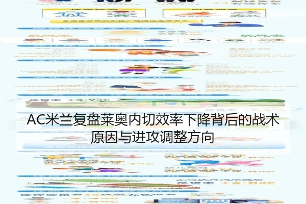 AC米兰复盘莱奥内切效率下降背后的战术原因与进攻调整方向
