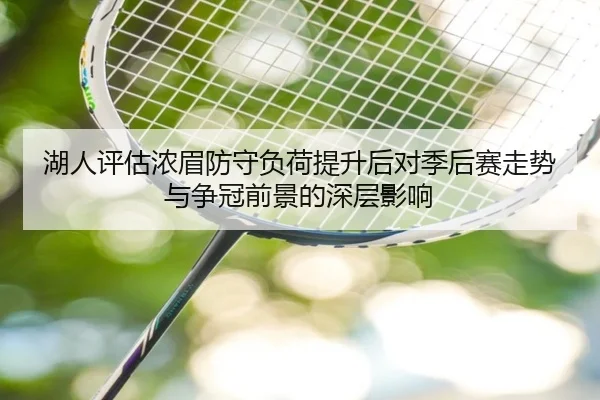 湖人评估浓眉防守负荷提升后对季后赛走势与争冠前景的深层影响