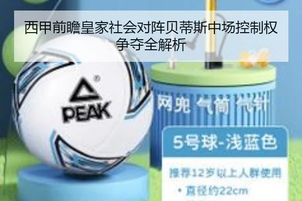 西甲前瞻皇家社会对阵贝蒂斯中场控制权争夺全解析