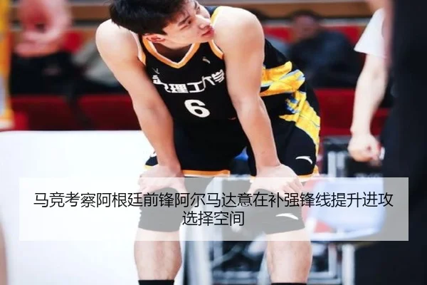 马竞考察阿根廷前锋阿尔马达意在补强锋线提升进攻选择空间