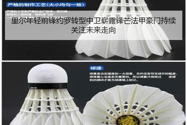 里尔年轻前锋约罗转型中卫崭露锋芒法甲豪门持续关注未来走向