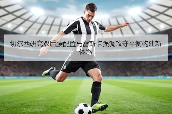 切尔西研究双后腰配置马雷斯卡强调攻守平衡构建新体系