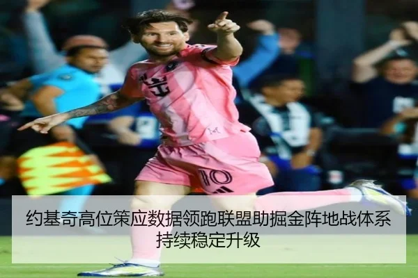 约基奇高位策应数据领跑联盟助掘金阵地战体系持续稳定升级