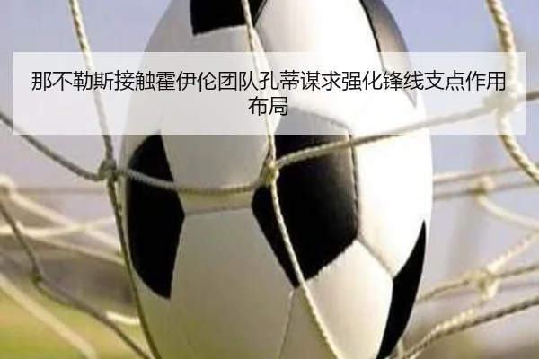 那不勒斯接触霍伊伦团队孔蒂谋求强化锋线支点作用布局
