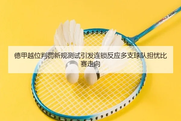 德甲越位判罚新规测试引发连锁反应多支球队担忧比赛走向